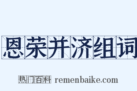 恩荣并济组词是什么意思的图片
